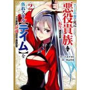 ゲーム中盤で死ぬ悪役貴族に転生したので、外れスキル【テイム】を駆使して最強を目指してみた（2）(ヤンマガKCスペシャル) [コミック]