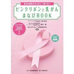 改訂新版　ピンクリボンと乳がん　まなびBOOK　＜ピンクリボンアドバイザー認定試験　公式テキスト＞ [単行本]