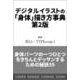 デジタルイラストの「身体」描き方事典 第2版－身体パーツの一つひとつをきちんとデッサンするための秘訣39 [単行本]