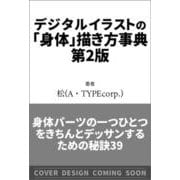 デジタルイラストの「身体」描き方事典 第2版－身体パーツの一つひとつをきちんとデッサンするための秘訣39 [単行本]