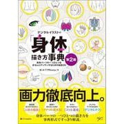 デジタルイラストの「身体」描き方事典 第2版－身体パーツの一つひとつをきちんとデッサンするための秘訣39 [単行本]