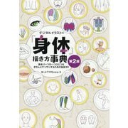 デジタルイラストの「身体」描き方事典―身体パーツの一つひとつをきちんとデッサンするための秘訣39 第2版 (NEXT CREATOR) [単行本]