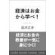 経済はお金から学べ！ [単行本]