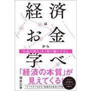経済はお金から学べ [単行本]