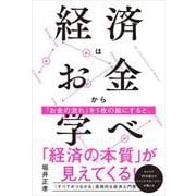 経済はお金から学べ [単行本]