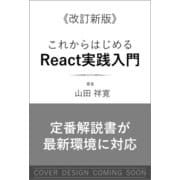 改訂新版 これからはじめるReact実践入門－コンポーネントの基本からNext.jsによるアプリ開発まで [単行本]