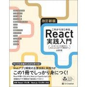 改訂新版 これからはじめるReact実践入門－コンポーネントの基本からNext.jsによるアプリ開発まで [単行本]