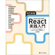 これからはじめるReact実践入門―コンポーネントの基本からNext.jsによるアプリ開発まで 改訂新版 [単行本]