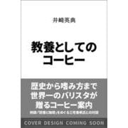 教養としてのコーヒー(ＳＢ新書) [新書]