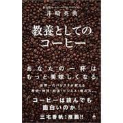 教養としてのコーヒー(ＳＢ新書) [新書]