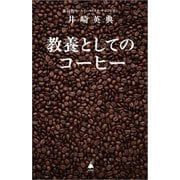 教養としてのコーヒー(SB新書) [新書]