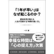 「1年が早い」はなぜ起こるのか？－認知科学が教える人生が充実する「時間の使い方」 [単行本]
