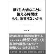 ぼくら大切なことに使える時間はもう、あまりないから [単行本]