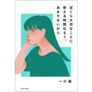 ぼくら大切なことに使える時間はもう、あまりないから [単行本]