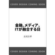 金融、メディア、ITが融合する日 [単行本]