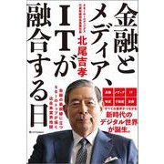 金融とメディア、ITが融合する日 [単行本]
