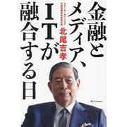 金融とメディア、ITが融合する日 [単行本]