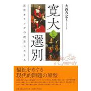 寛大と選別－近世オランダの救貧システム [単行本]