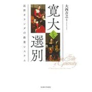 寛大と選別―近世オランダの救貧システム [単行本]