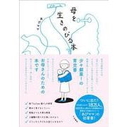 母を生きのびる本 [単行本]