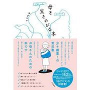 母を生きのびる本 [単行本]