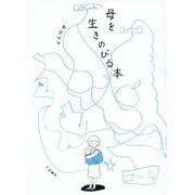 母を生きのびる本 [単行本]