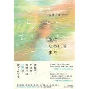 風になるにはまだ(創元日本ＳＦ叢書) [単行本]