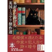本好きに捧げる英国ミステリ傑作選(創元推理文庫) [文庫]