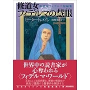 修道女フィデルマの慧眼－修道女フィデルマ短編集(創元推理文庫) [文庫]