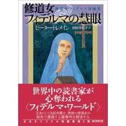 修道女フィデルマの慧眼－修道女フィデルマ短編集(創元推理文庫) [文庫]