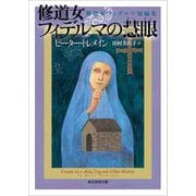 修道女フィデルマの慧眼―修道女フィデルマ短編集(創元推理文庫) [文庫]