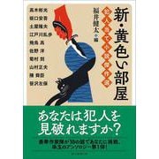 新・黄色い部屋　犯人当て小説傑作選(創元推理文庫) [文庫]
