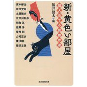 新・黄色い部屋―犯人当て小説傑作選(創元推理文庫) [文庫]