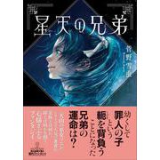 星天の兄弟(創元推理文庫) [文庫]