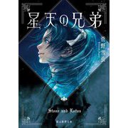 星天の兄弟(創元推理文庫) [文庫]