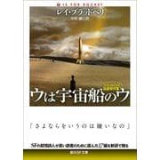 ウは宇宙船のウ【新訳版】－ブラッドベリ自選傑作集(創元ＳＦ文庫) [文庫]