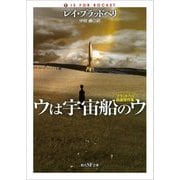 ウは宇宙船のウ―ブラッドベリ自選傑作集(創元SF文庫) [文庫]