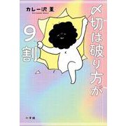 〆切は破り方が9割 [単行本]