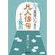 ＮＨＫ俳句　夏井いつきの「凡人俳句」からの脱出 [単行本]