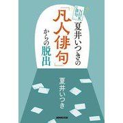 夏井いつきの「凡人俳句」からの脱出(NHK俳句) [単行本]