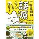 マンガ　英単語は語源でニャンとかなる！ [単行本]