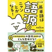 マンガ　英単語は語源でニャンとかなる！ [単行本]