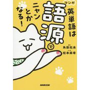 マンガ 英単語は語源でニャンとかなる! [単行本]