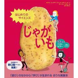 はじめてのサイエンス　じゃがいも [絵本]
