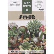 多肉植物 22（ＮＨＫ趣味の園芸12か月栽培ナビ） [全集叢書]
