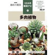 ㉒多肉植物(ＮＨＫ趣味の園芸１２か月栽培ナビ) [全集叢書]