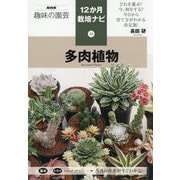 多肉植物(NHK趣味の園芸―12か月栽培ナビ〈22〉) [全集叢書]