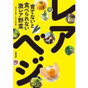 育てないと食べられない激レア野菜　レアべジ [単行本]