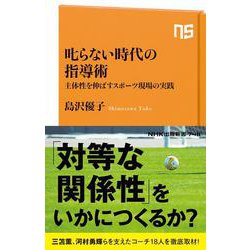 叱らない時代の指導術－主体性を伸ばすスポーツ現場の実践(NHK出版新書　748<748>) [新書]