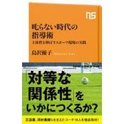 叱らない時代の指導術－主体性を伸ばすスポーツ現場の実践(NHK出版新書　748<748>) [新書]